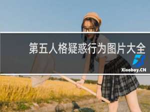 第五人格疑惑行为图片大全