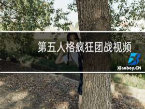 第五人格疯狂团战视频