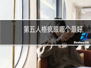 第五人格疯眼哪个最好