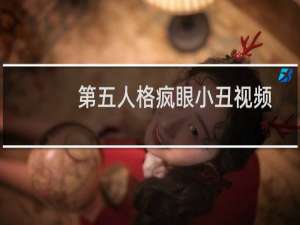 第五人格疯眼小丑视频