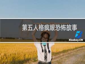 第五人格疯眼恐怖故事