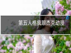 第五人格疯眼杰克动漫