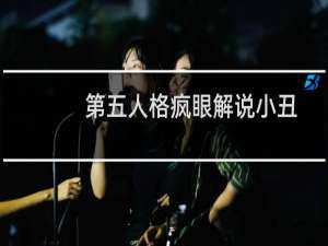 第五人格疯眼解说小丑