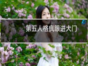 第五人格疯眼进大门
