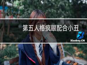 第五人格疯眼配合小丑