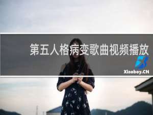第五人格病变歌曲视频播放