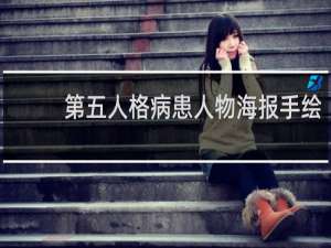 第五人格病患人物海报手绘