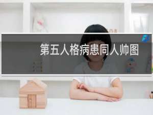 第五人格病患同人帅图
