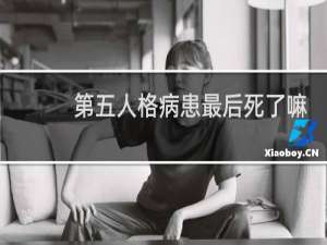 第五人格病患最后死了嘛