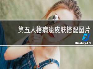 第五人格病患皮肤搭配图片