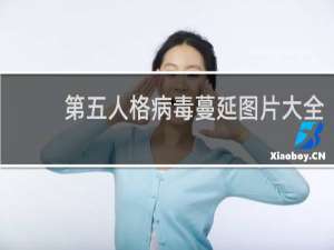 第五人格病毒蔓延图片大全