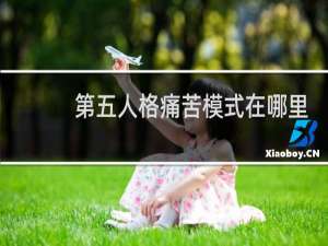 第五人格痛苦模式在哪里
