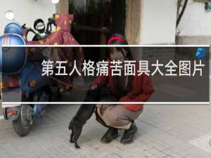 第五人格痛苦面具大全图片