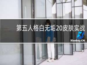 第五人格白无垢 皮肤实战