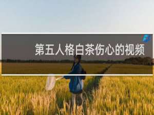 第五人格白茶伤心的视频
