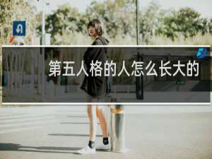 第五人格的人怎么长大的