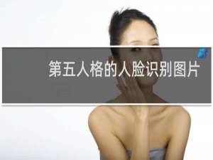 第五人格的人脸识别图片