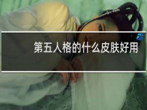 第五人格的什么皮肤好用