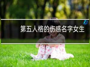 第五人格的伤感名字女生