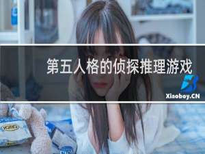 第五人格的侦探推理游戏