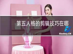 第五人格的剪辑技巧在哪