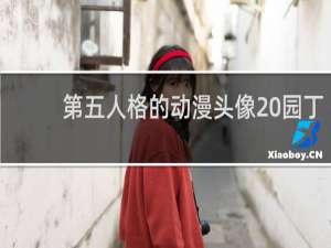 第五人格的动漫头像 园丁