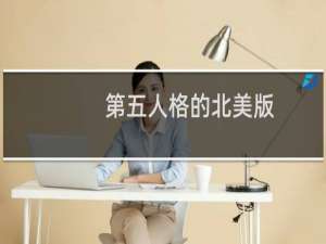 第五人格的北美版