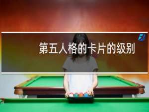第五人格的卡片的级别