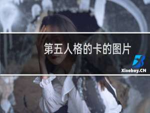 第五人格的卡的图片