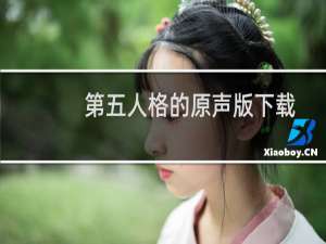 第五人格的原声版下载