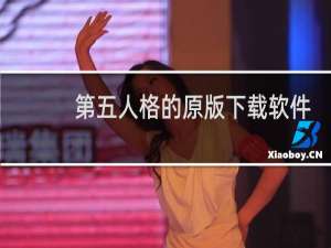 第五人格的原版下载软件
