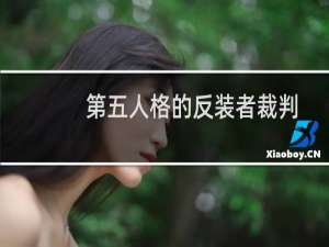 第五人格的反装者裁判