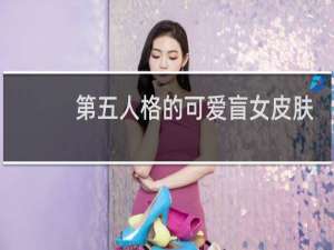 第五人格的可爱盲女皮肤