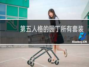 第五人格的园丁所有套装