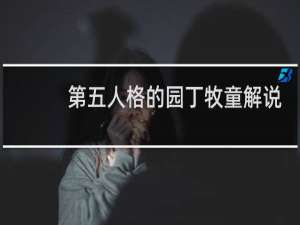 第五人格的园丁牧童解说