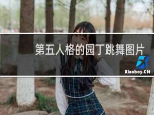 第五人格的园丁跳舞图片