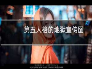 第五人格的地狱宣传图