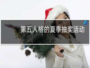 第五人格的夏季抽奖活动