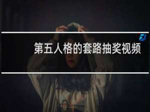 第五人格的套路抽奖视频