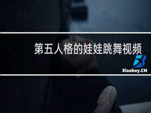 第五人格的娃娃跳舞视频