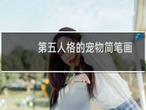 第五人格的宠物简笔画
