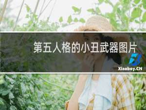 第五人格的小丑武器图片