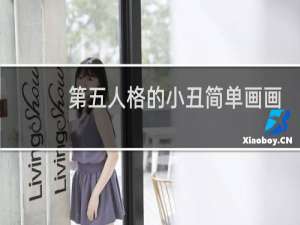 第五人格的小丑简单画画