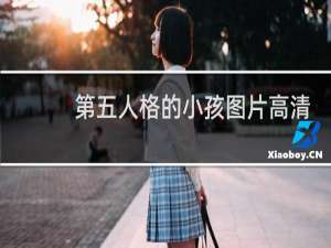 第五人格的小孩图片高清