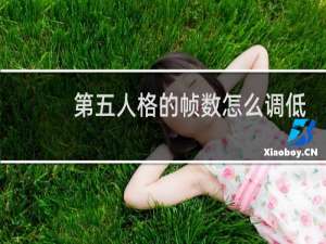 第五人格的帧数怎么调低