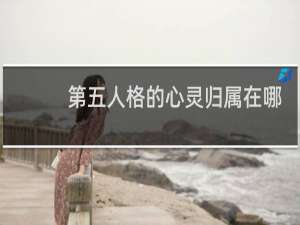 第五人格的心灵归属在哪
