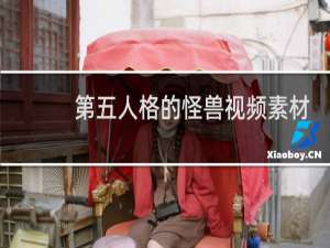第五人格的怪兽视频素材