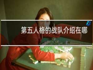 第五人格的战队介绍在哪