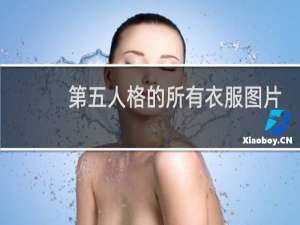 第五人格的所有衣服图片