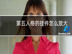 第五人格的挂件怎么放大